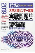 大学入試センター試験　実戦問題集　理科基礎　２０１９