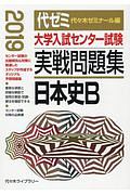 大学入試センター試験　実戦問題集　日本史Ｂ　２０１９