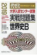 大学入試センター試験　実戦問題集　世界史Ｂ　２０１９