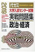 大学入試センター試験　実戦問題集　政治・経済　２０１９