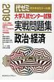 大学入試センター試験　実戦問題集　政治・経済　2019