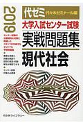 大学入試センター試験　実戦問題集　現代社会　２０１９