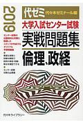 大学入試センター試験　実戦問題集　倫理、政経　２０１８