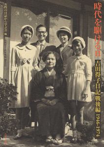 時代を駆ける　吉田得子日記　戦後編　１９４６－１９７４