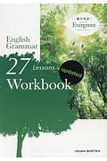 総合英語　Ｅｖｅｒｇｒｅｅｎ　Ｅｎｇｌｉｓｈ　Ｇｒａｍｍａｒ　２７　Ｌｅｓｓｏｎｓ　Ｗｏｒｋｂｏｏｋ　ｕｐｄａｔｅｄ