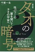 超感覚的能力を拡大! 「タオの宇宙」を極める《身体原理編》/千賀一生