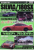 ＳＩＬＶＩＡ／１８０ＳＸ　ストリートヒーローシリーズ３