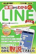 基礎からわかるはじめてのＬＩＮＥ＜決定版＞　らくらく講座シリーズ３０５