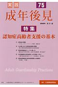 実践 成年後見 特集:認知症高齢者支援の基本