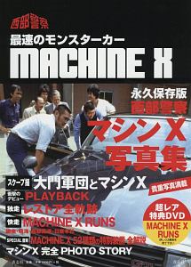 西部警察MACHINE X マシンX写真集<永久保存版>