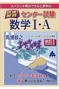 スバラシク得点できると評判の　快速！解答　センター試験　数学１・Ａ＜改訂１＞