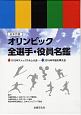 日本代表　オリンピック全選手・役員名鑑　DVD＋書籍