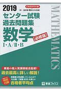 センター試験過去問題集　数学１・Ａ／２・Ｂ　２０１９