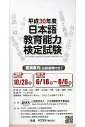 日本語教育能力検定試験　受験案内　平成３０年　出願書類付き