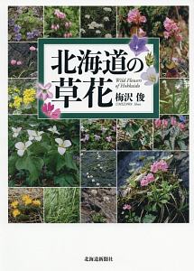 北海道で育てる宿根草 北村真弓の本 情報誌 Tsutaya ツタヤ