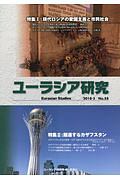 ユーラシア研究　２０１８．５　特集：現代ロシアの愛国主義と市民社会／躍進するカザフスタン