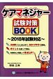 ケアマネジャー試験対策BOOK　2018年試験対応