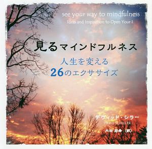 見るマインドフルネス　人生を変える２６のエクササイズ