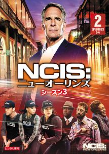 ＮＣＩＳ：ニューオーリンズ　シーズン３Ｖｏｌ．２