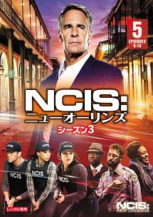 ＮＣＩＳ：ニューオーリンズ　シーズン３Ｖｏｌ．５