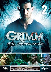 GRIMM/グリム ファイナル・シーズン Vol.2