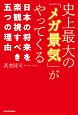 史上最大の「メガ景気」がやってくる