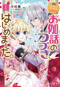 なんちゃってシンデレラ 王国騒乱編 お伽話のつづき、はじめました。（1）