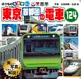 のりもの大集合ミニ　東京首都圏の電車124　講談社のアルバムシリーズ