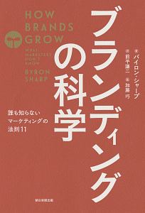 ブランディングの科学 誰も知らないマーケティングの法則11