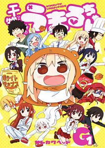 干物妹!うまるちゃんG