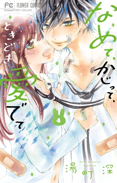 なめて、かじって、ときどき愛でて（4）