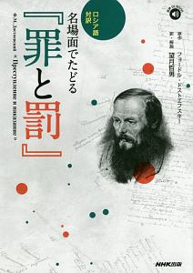 ロシア語対訳　名場面でたどる『罪と罰』　音声ＤＬ　ＢＯＯＫ