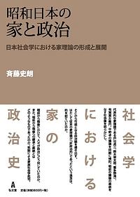 斉藤史朗『昭和日本の家と政治』