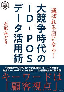 選ばれる店になる！　大競争時代のＩＤ－ＰＯＳデータ活用術