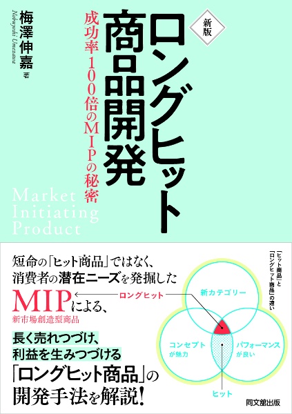 30年売れて儲かるロングセラーを意図してつくる仕組み/梅澤伸嘉 - 販売