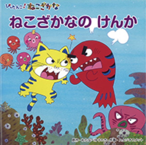 ねこざかなのけんか ぴったんこ!ねこざかな
