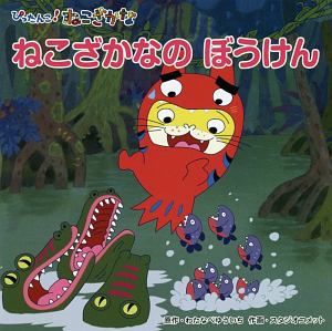 ねこざかなのぼうけん ぴったんこ!ねこざかな