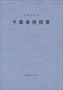 予算事務提要　平成３０年