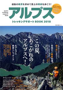 アルプストレッキングサポートＢＯＯＫ　２０１８