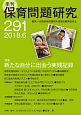 季刊　保育問題研究　2018．6　特集：新たな自分に出会う実践記録(291)