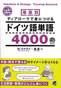 場面別　ディアロークで身につけるドイツ語単語４０００　ＭＰ３　ＣＤ－ＲＯＭ付き