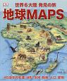 地球MAPS　世界6大陸　発見の旅