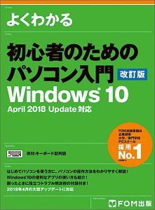 よくわかる　初心者のためのパソコン入門＜改訂版＞　Ｗｉｎｄｏｗｓ１０　Ａｐｒｉｌ　２０１８　Ｕｐｄａｔｅ対応