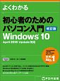 よくわかる　初心者のためのパソコン入門＜改訂版＞　Windows10　April　2018　Update対応