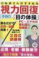 お医者さんがすすめる視力回復　本物の「目の体操」