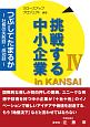 挑戦する中小企業　in　KANSAI(4)