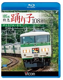 ビコム　ブルーレイ展望　１８５系　特急踊り子１０８号　伊豆急下田～東京