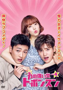 力の強い女 ト・ボンスン Vol.4 - レンタルDVD｜TSUTAYA レンタル