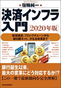 決済インフラ入門　２０２０