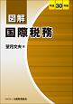 図解　国際税務　平成30年